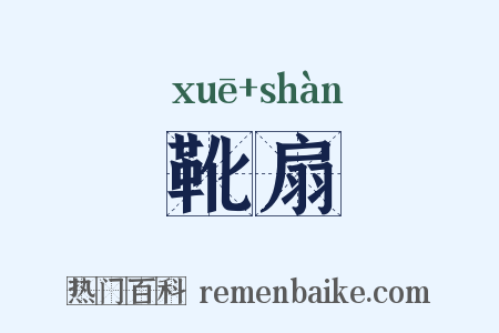 靴扇是什么意思的图片